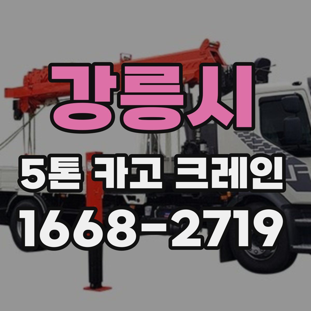 강릉시 5톤 카고 크레인