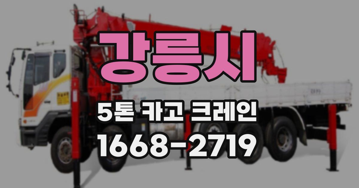 강릉시 5톤 카고 크레인