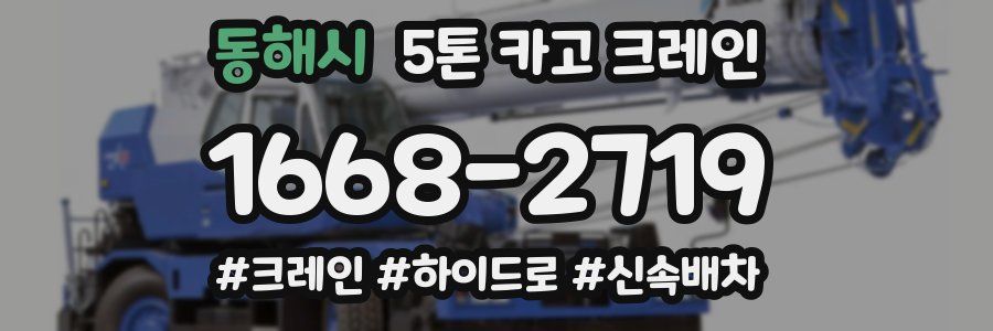 동해시 5톤 카고 크레인