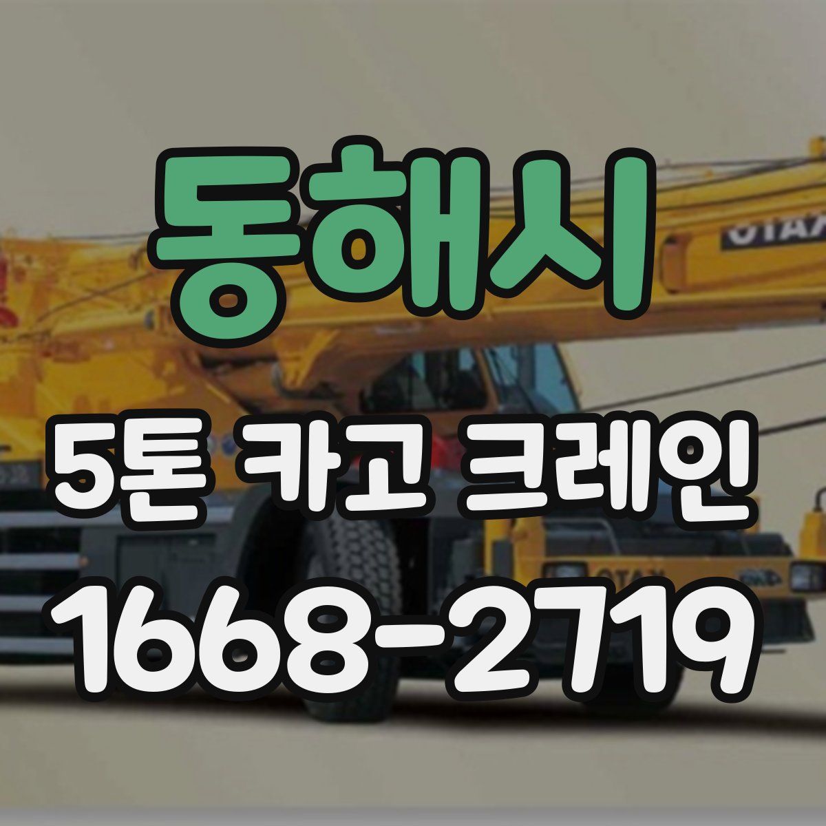 동해시 5톤 카고 크레인
