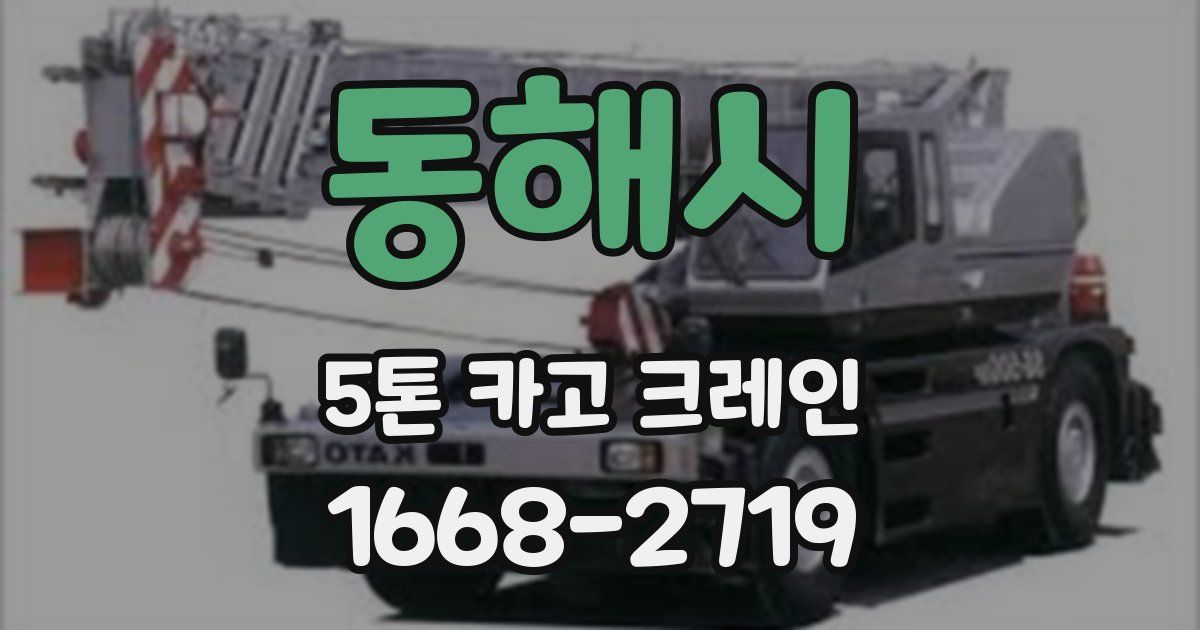 동해시 5톤 카고 크레인