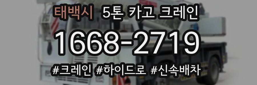 태백시 5톤 카고 크레인