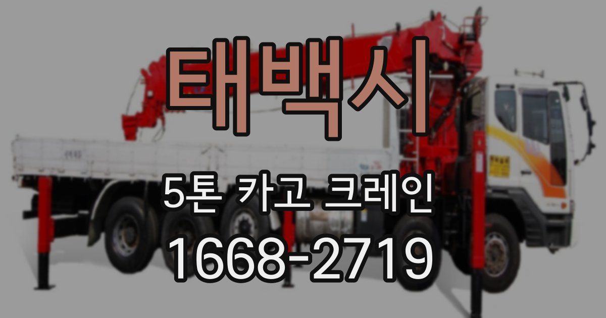태백시 5톤 카고 크레인
