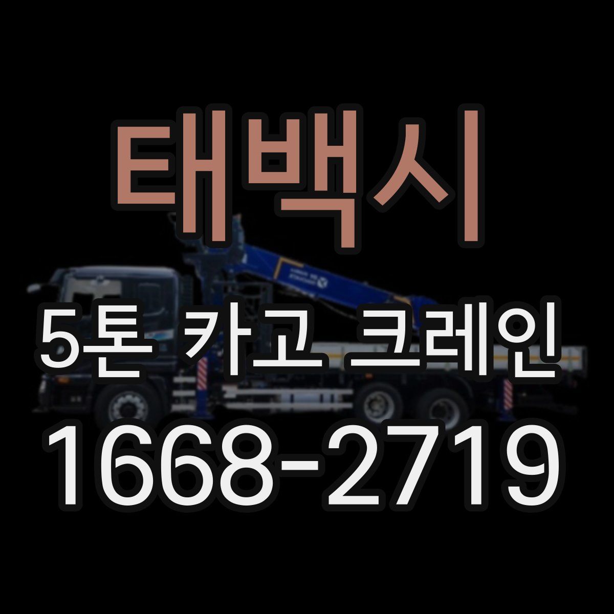태백시 5톤 카고 크레인