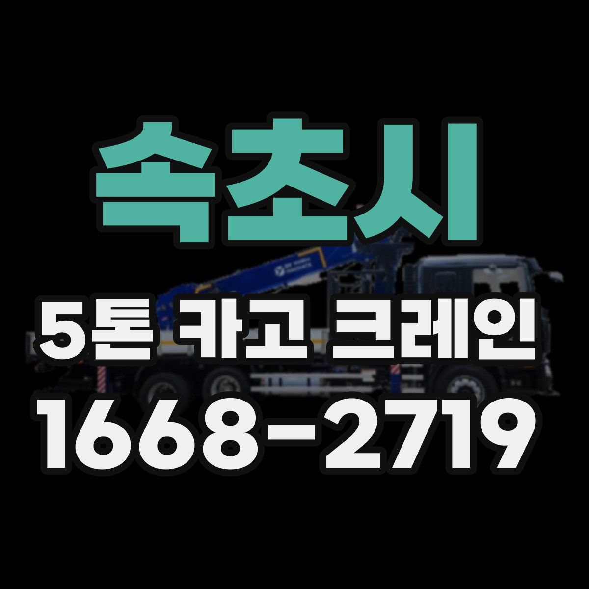 속초시 5톤 카고 크레인