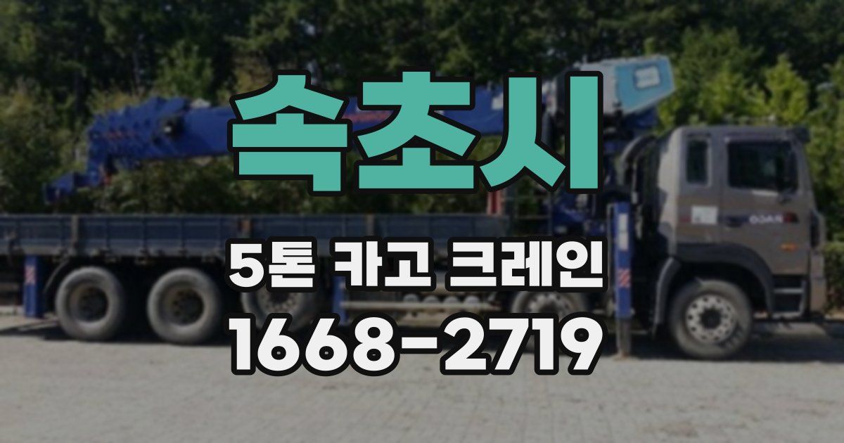 속초시 5톤 카고 크레인