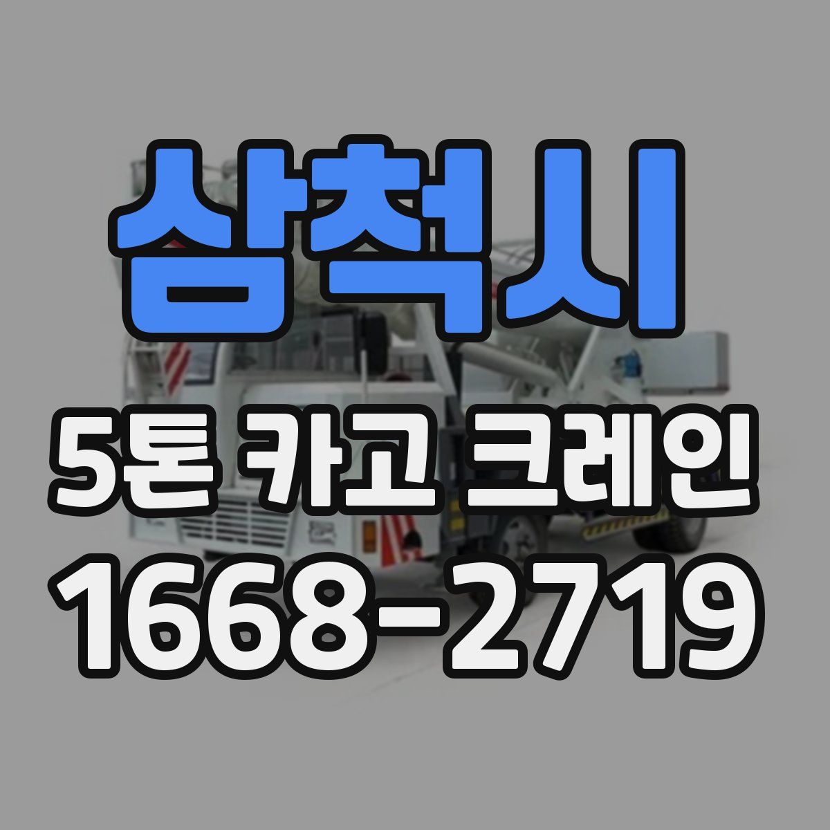 삼척시 5톤 카고 크레인