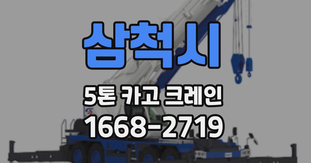 삼척시 5톤 카고 크레인