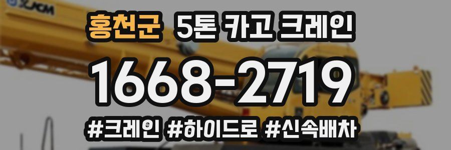 홍천군 5톤 카고 크레인
