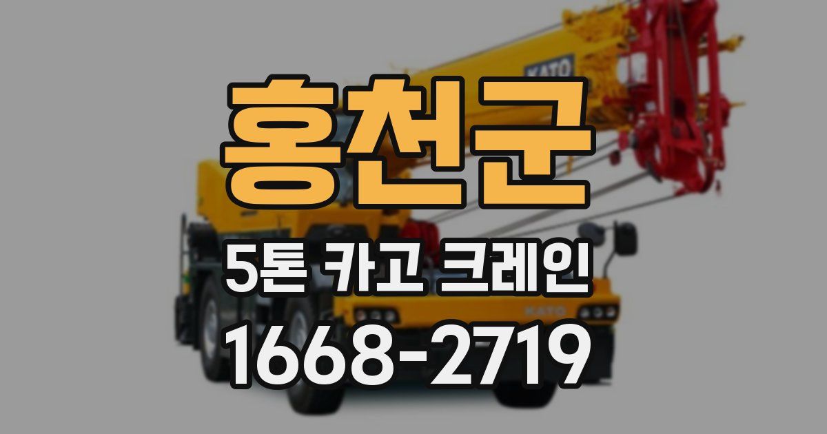 홍천군 5톤 카고 크레인