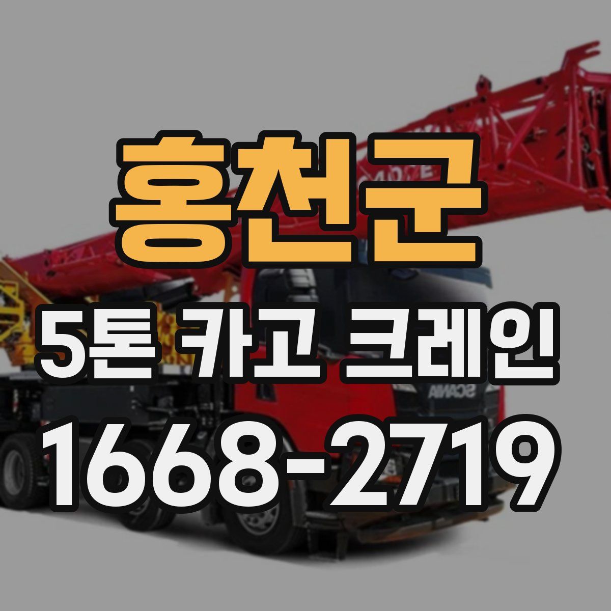 홍천군 5톤 카고 크레인