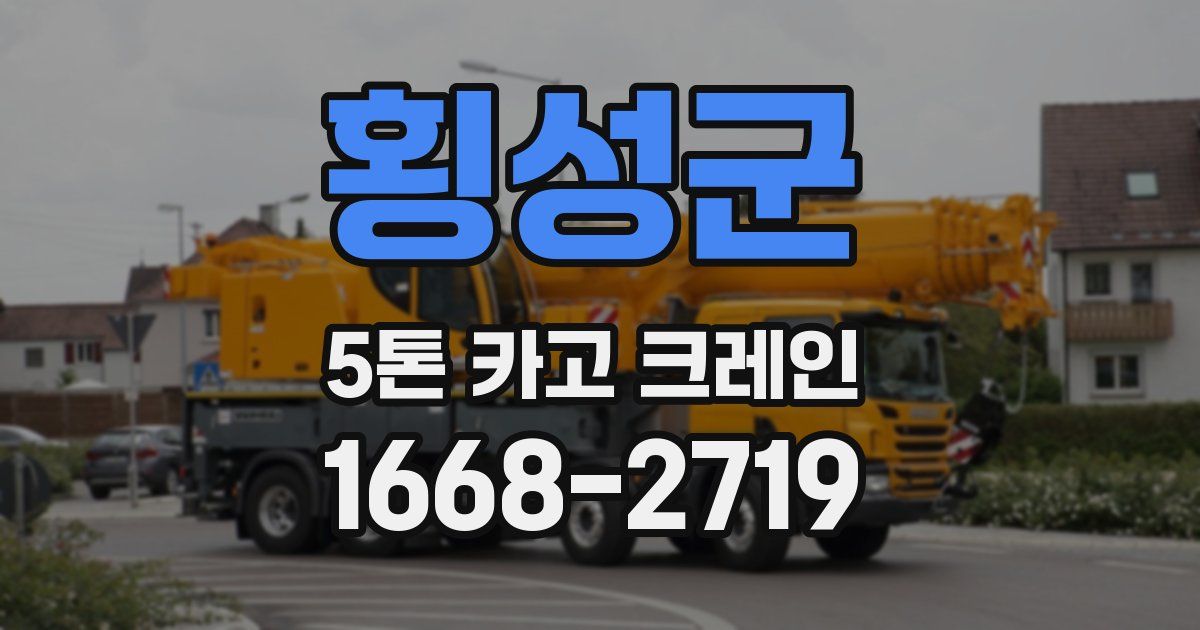 횡성군 5톤 카고 크레인