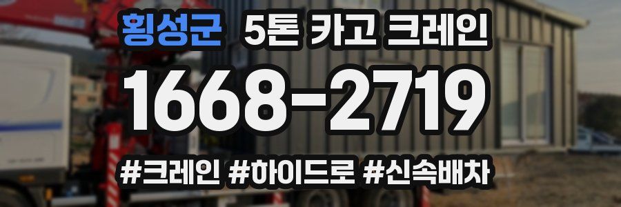 횡성군 5톤 카고 크레인