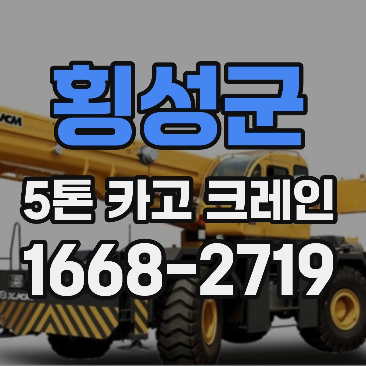 횡성군 5톤 카고 크레인