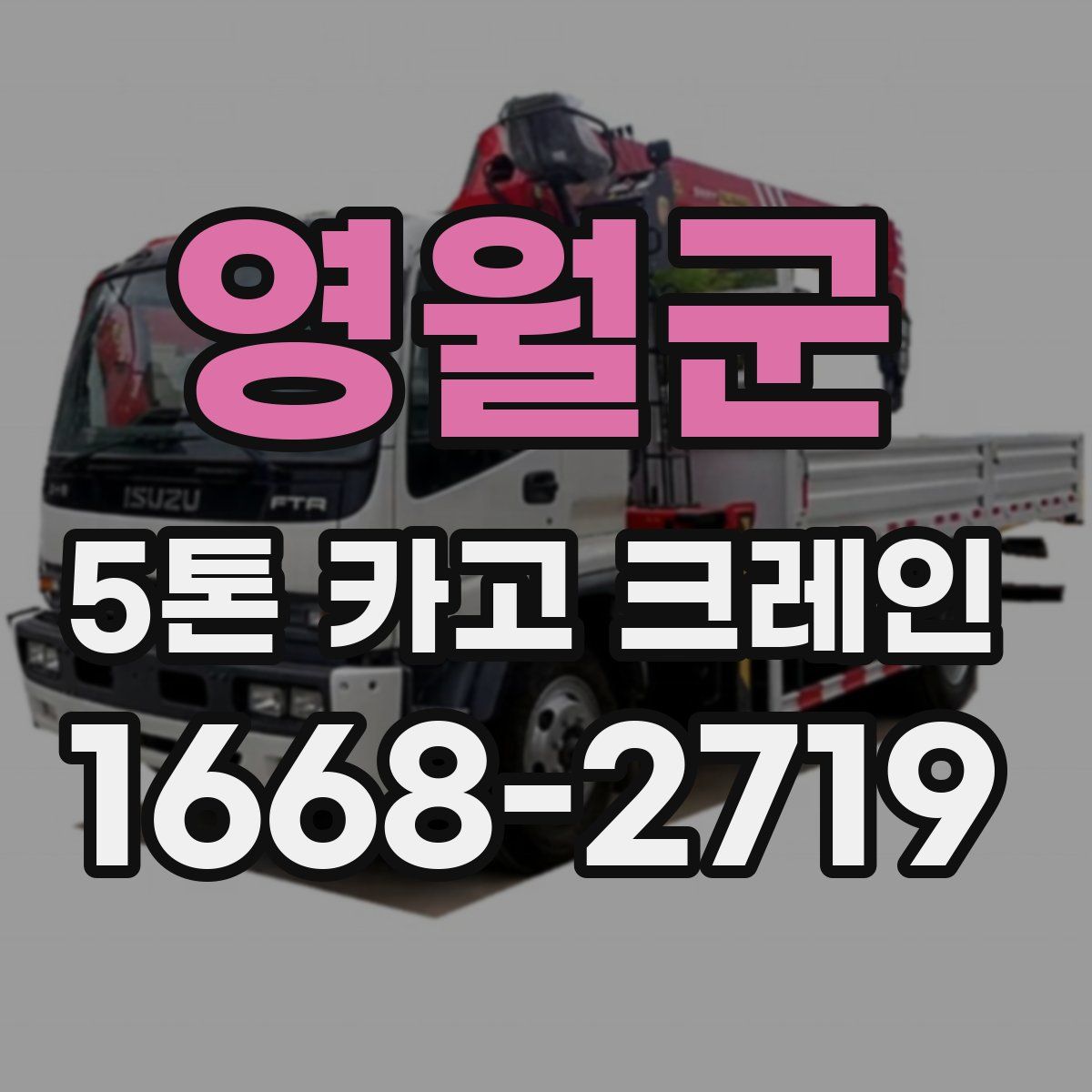 영월군 5톤 카고 크레인