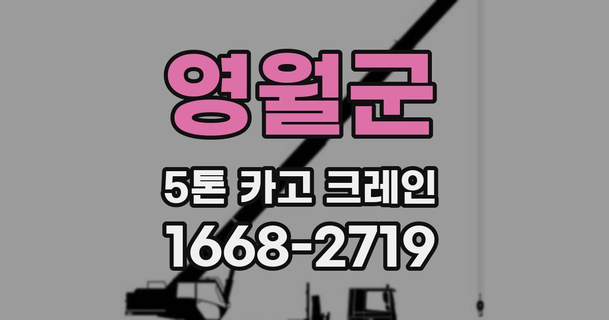 영월군 5톤 카고 크레인