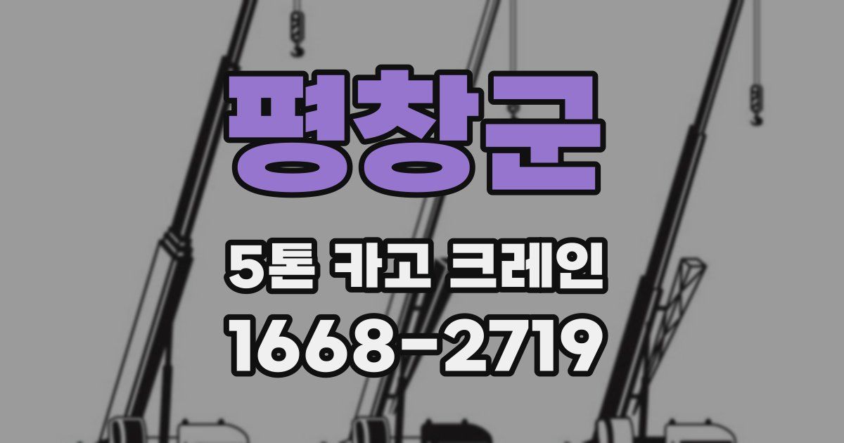 평창군 5톤 카고 크레인
