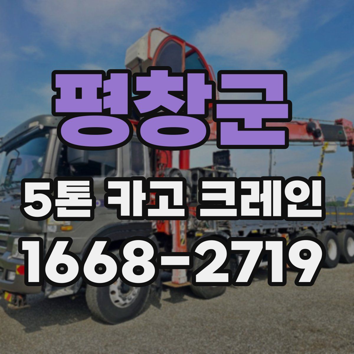 평창군 5톤 카고 크레인