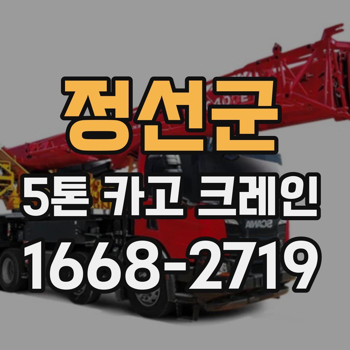 정선군 5톤 카고 크레인