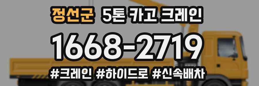 정선군 5톤 카고 크레인