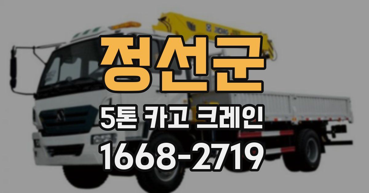 정선군 5톤 카고 크레인