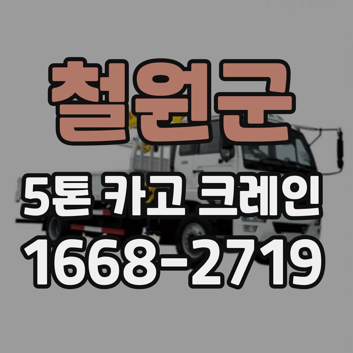 철원군 5톤 카고 크레인