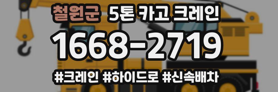 철원군 5톤 카고 크레인