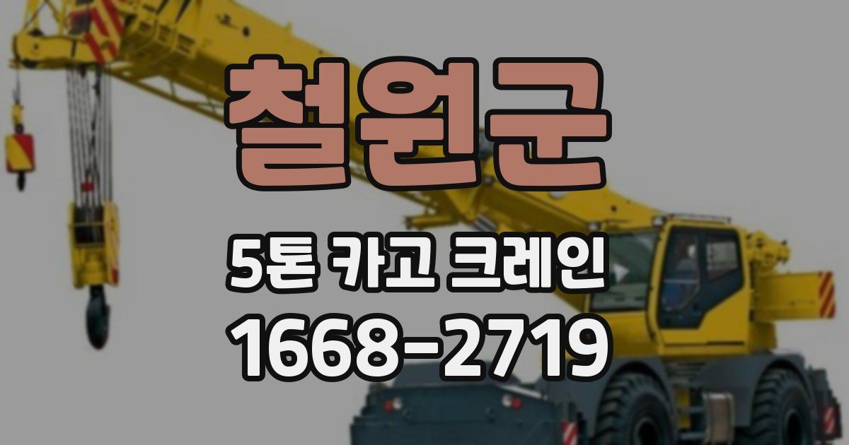 철원군 5톤 카고 크레인