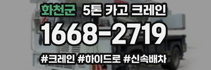 화천군 5톤 카고 크레인