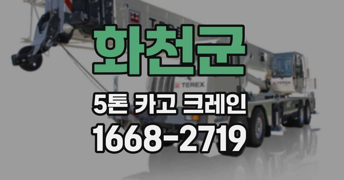 화천군 5톤 카고 크레인