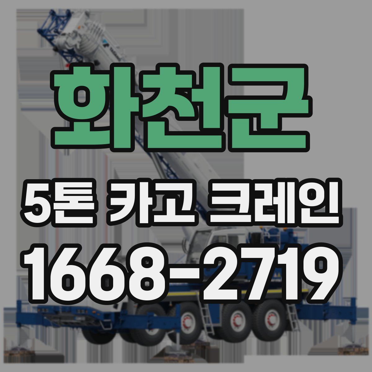화천군 5톤 카고 크레인