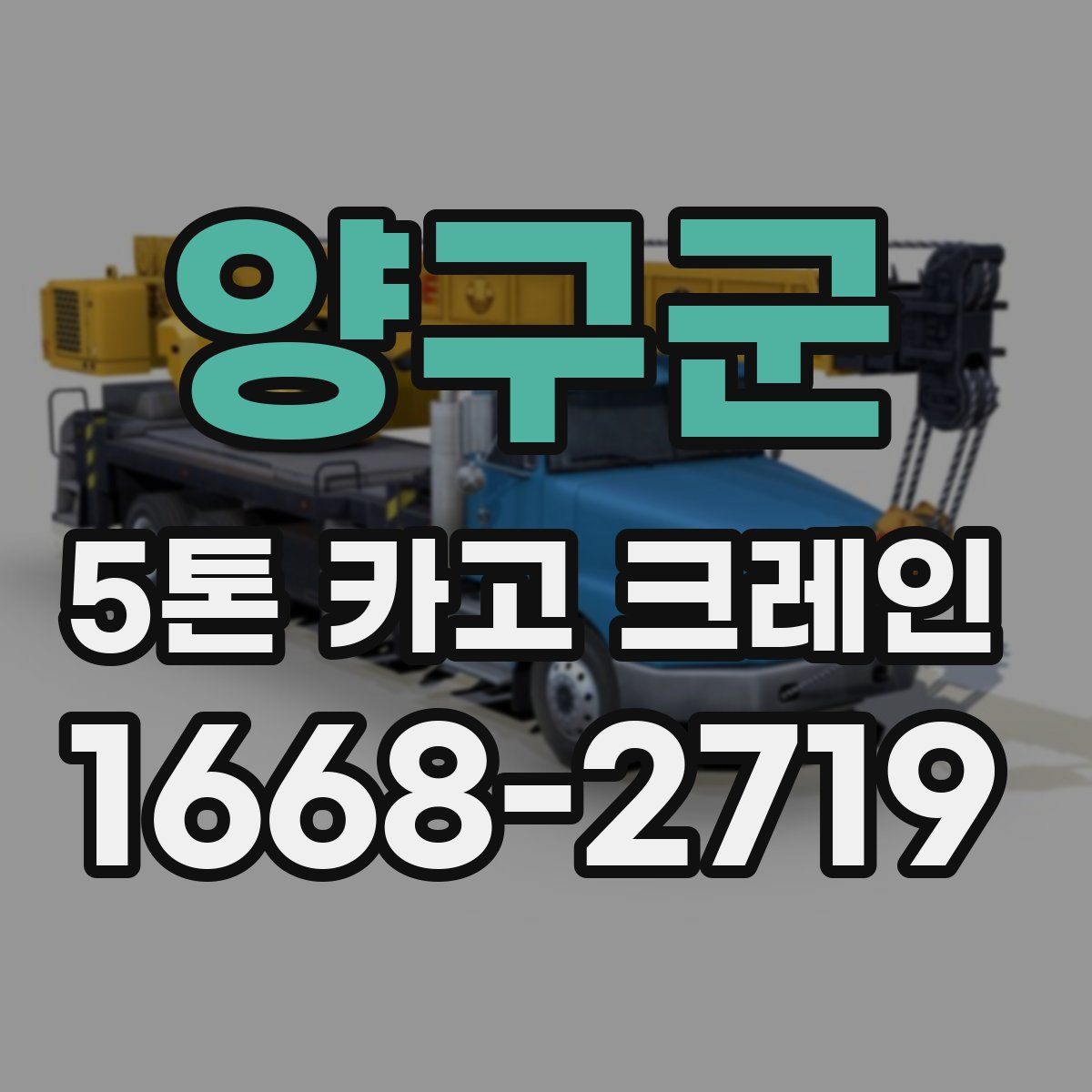 양구군 5톤 카고 크레인