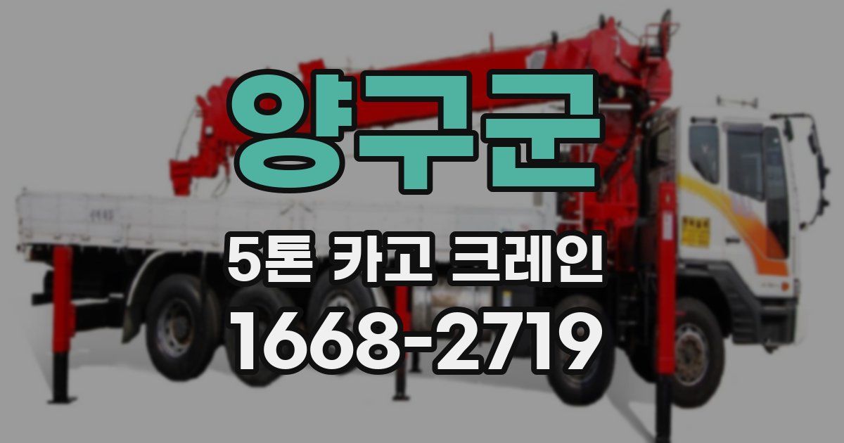 양구군 5톤 카고 크레인
