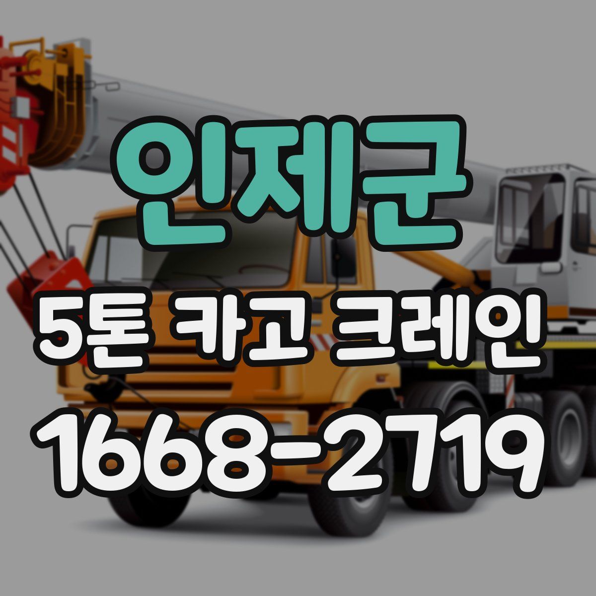 인제군 5톤 카고 크레인