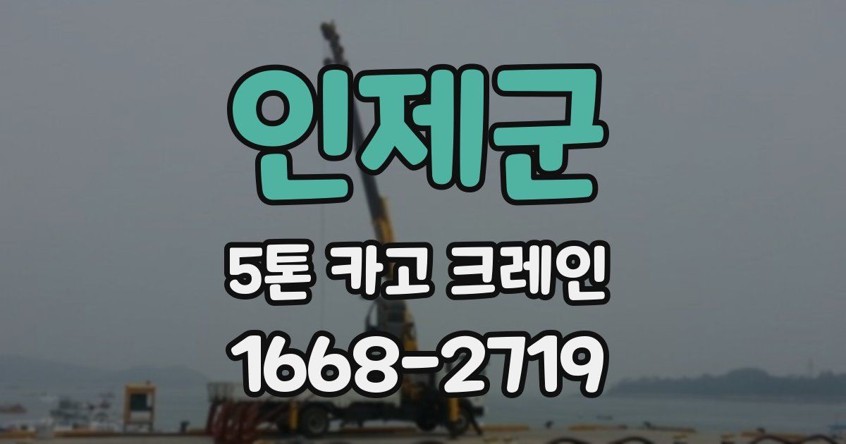 인제군 5톤 카고 크레인