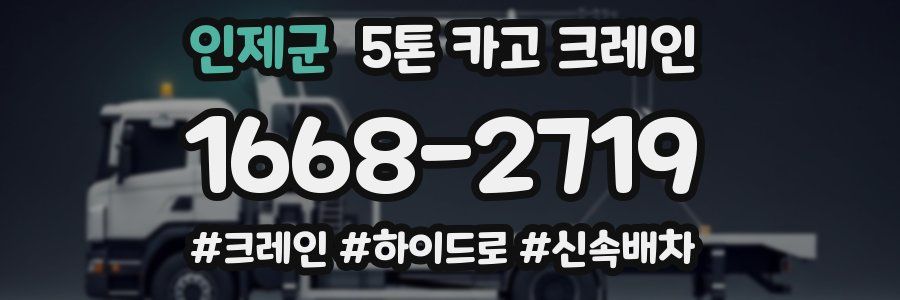 인제군 5톤 카고 크레인