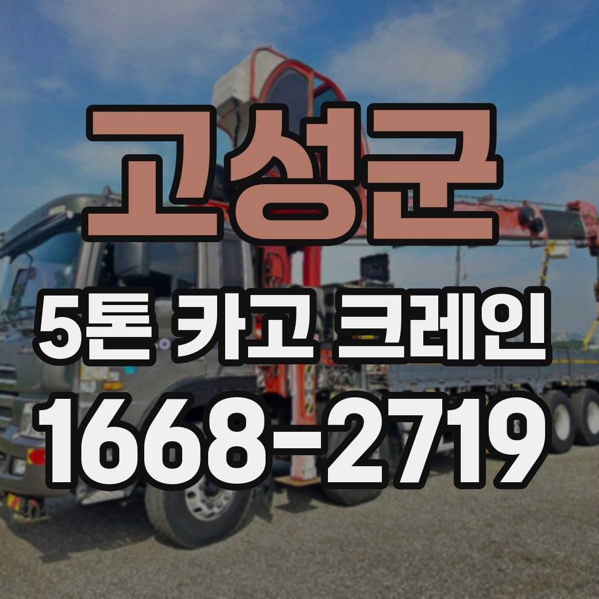 고성군 5톤 카고 크레인 작업 종류별 준비 사항