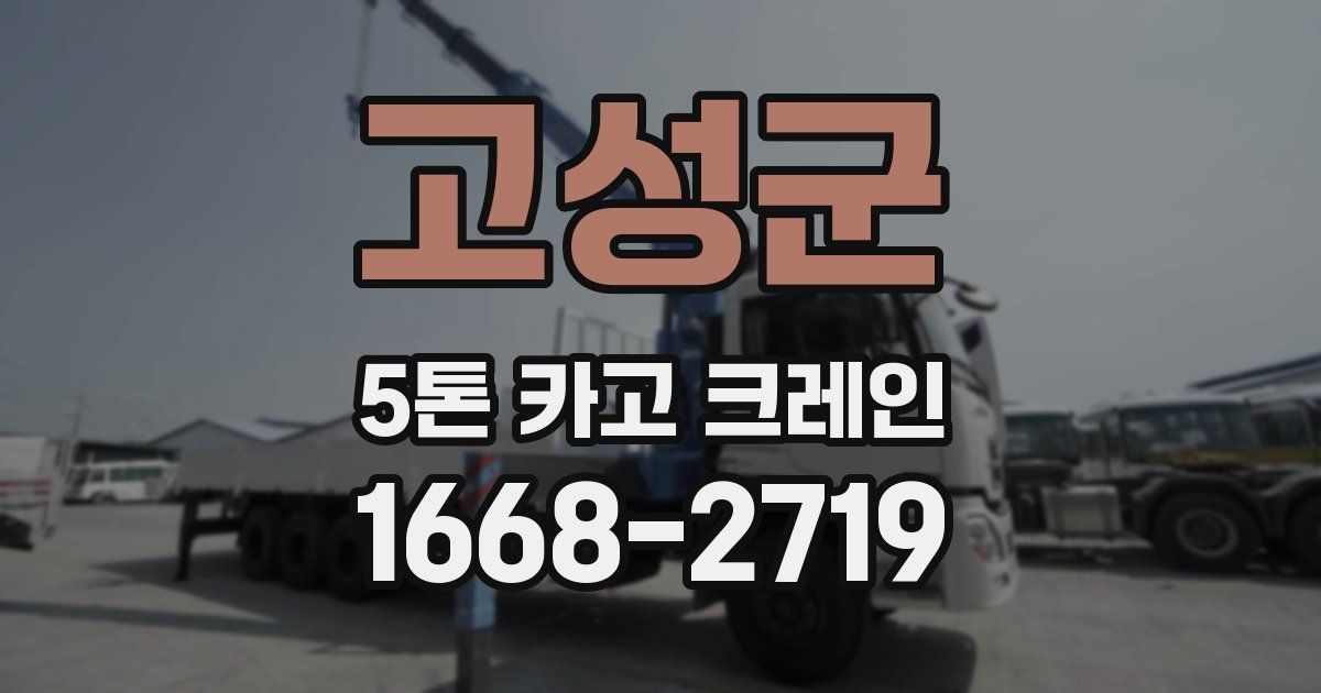 고성군 5톤 카고 크레인