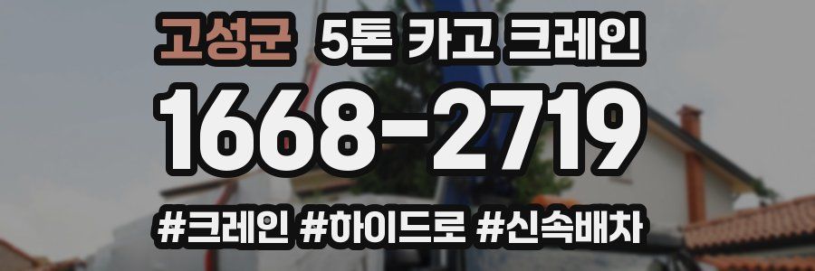 고성군 5톤 카고 크레인
