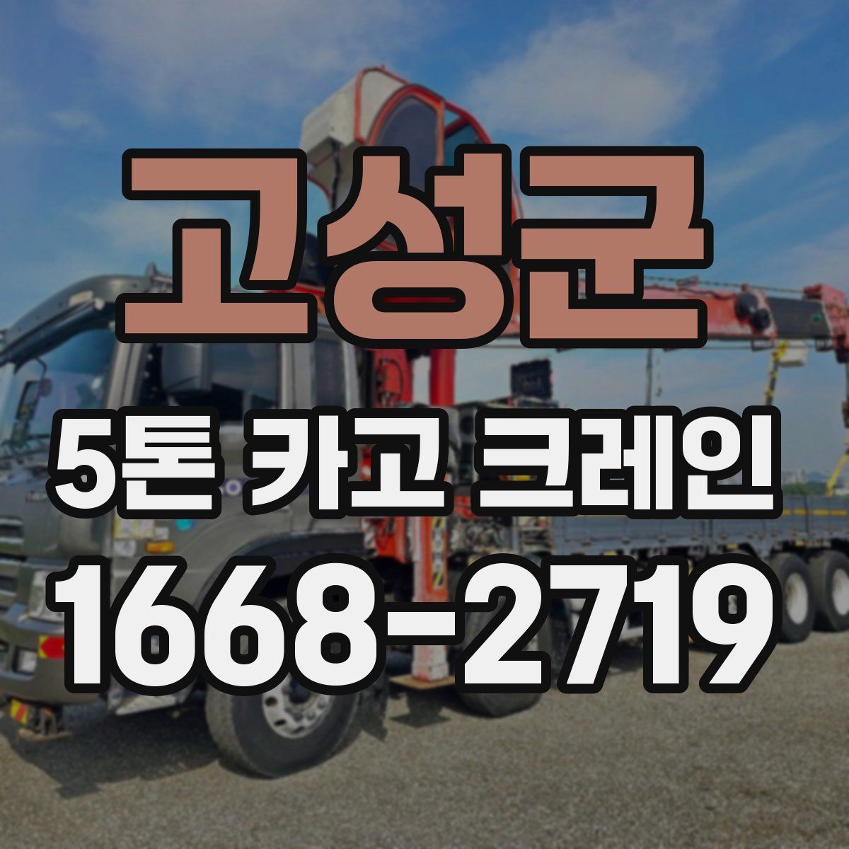 고성군 5톤 카고 크레인