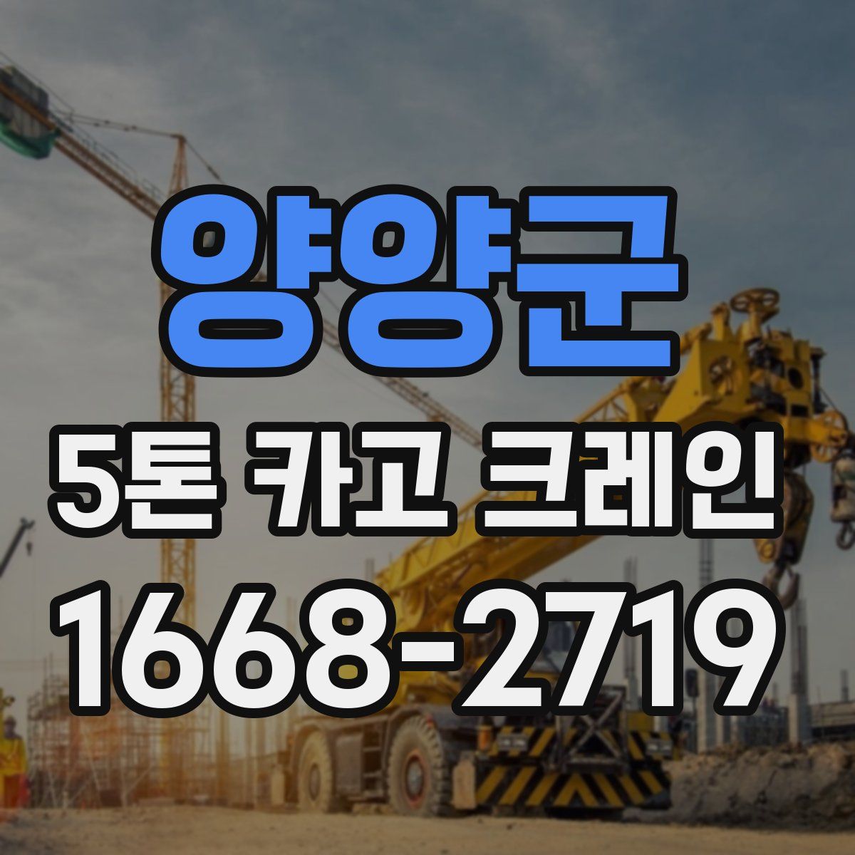 양양군 5톤 카고 크레인
