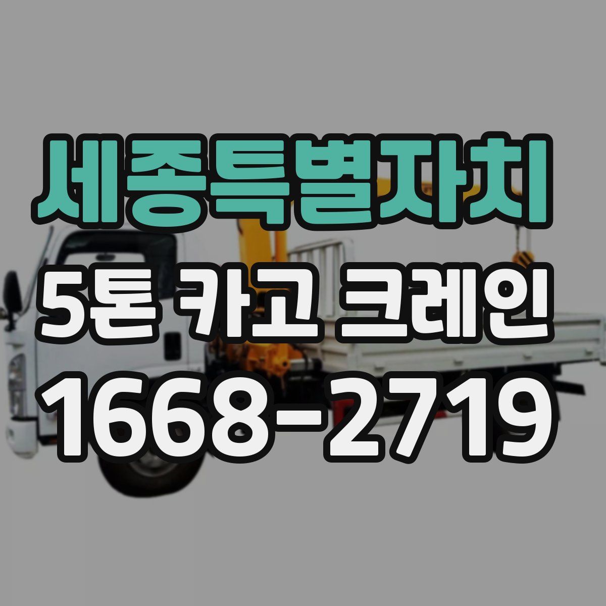 세종특별자치 5톤 카고 크레인