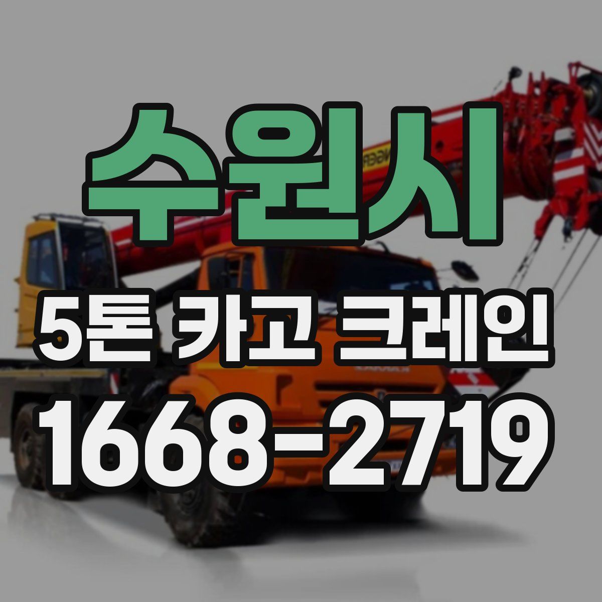 수원시 5톤 카고 크레인