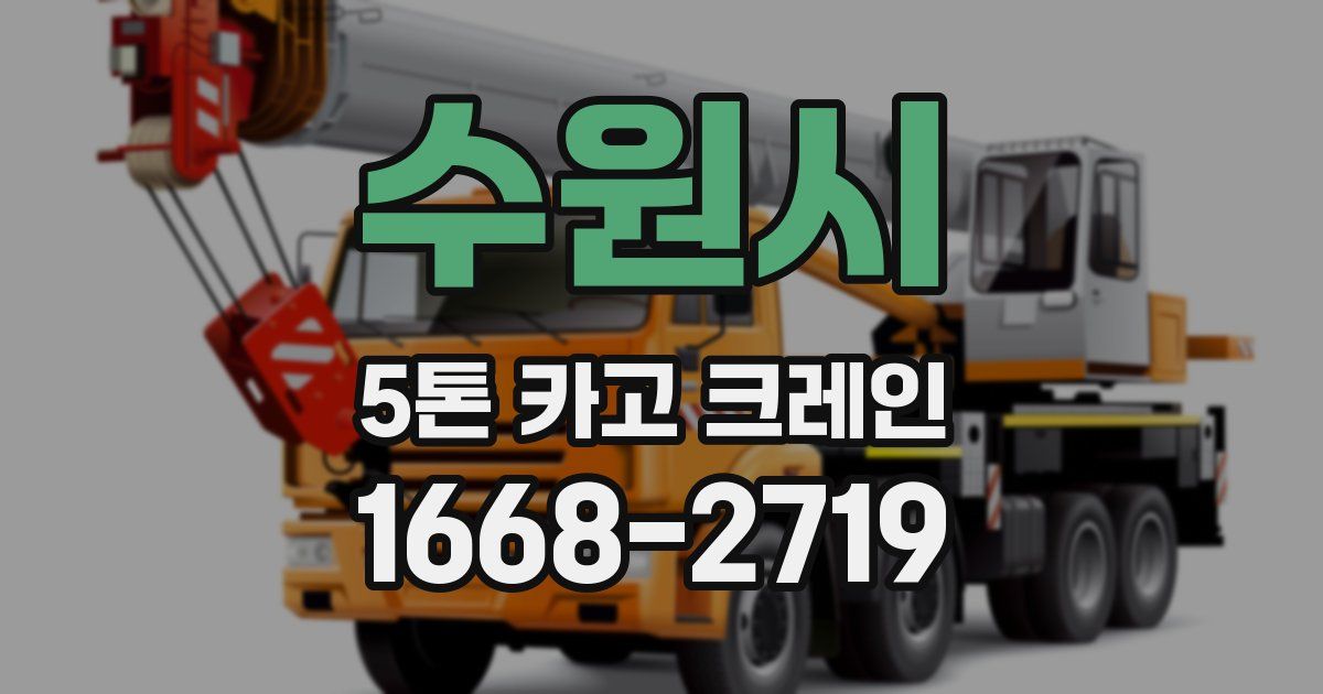 수원시 5톤 카고 크레인