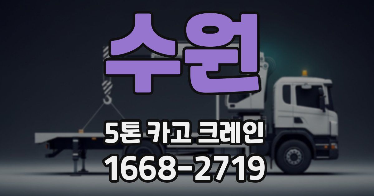 수원 5톤 카고 크레인