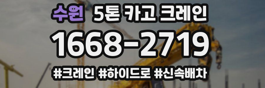 수원 5톤 카고 크레인