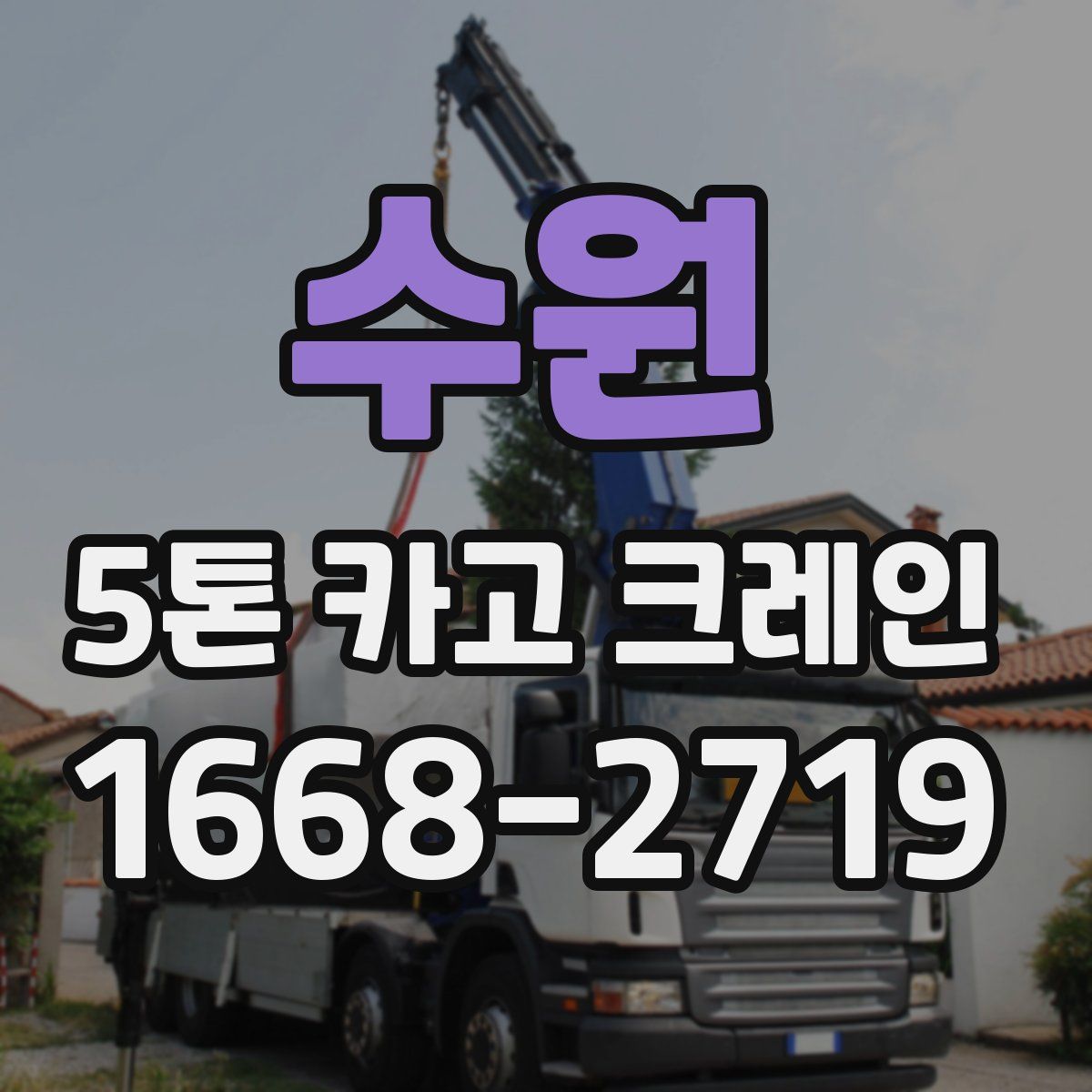 수원 5톤 카고 크레인