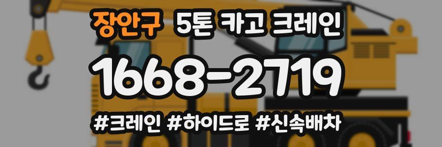 장안구 5톤 카고 크레인