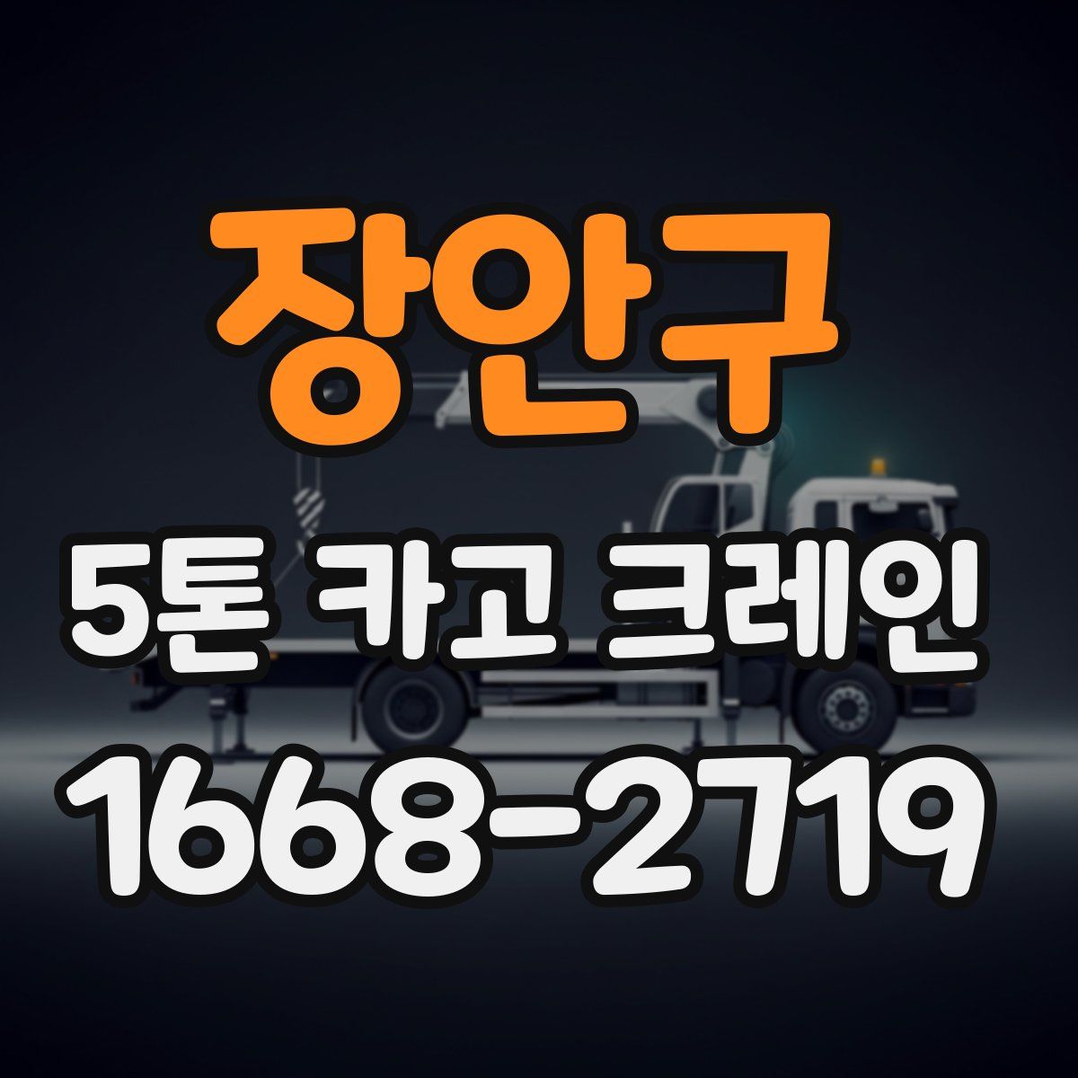 장안구 5톤 카고 크레인