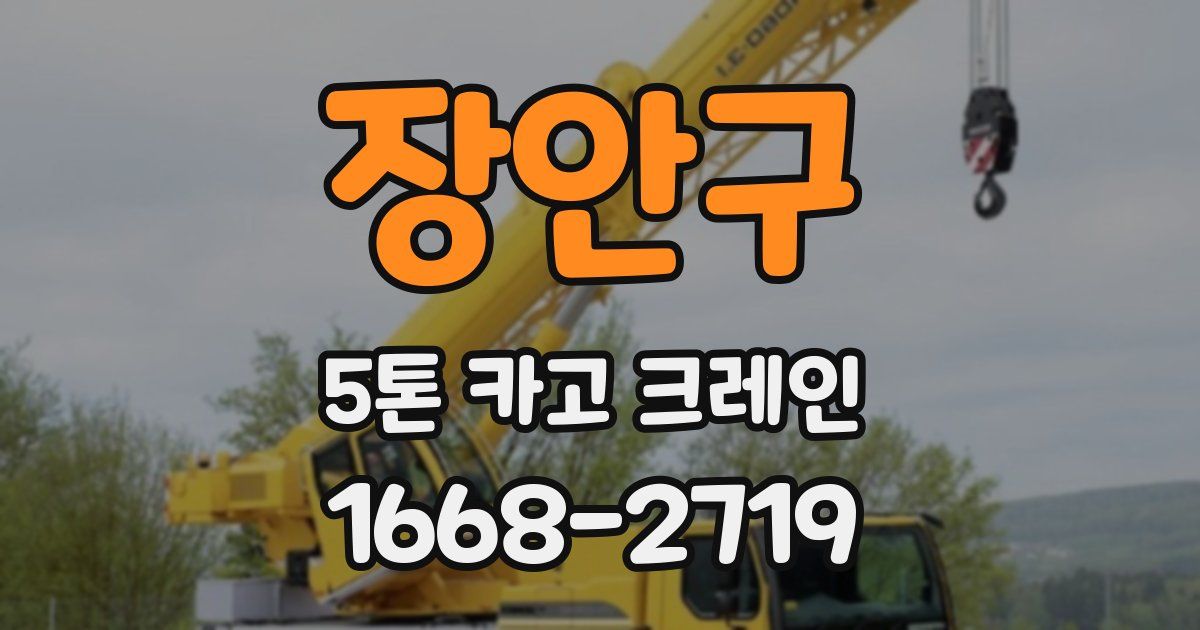 장안구 5톤 카고 크레인